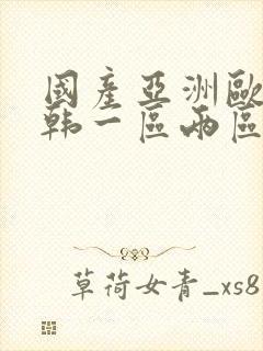 国产亚洲欧美日韩一区两区