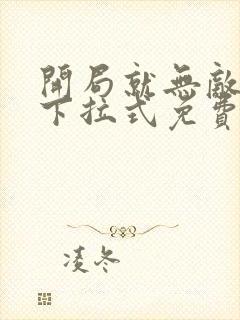 开局就无敌漫画下拉式免费阅读