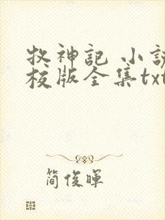 牧神记 小说精校版全集txt