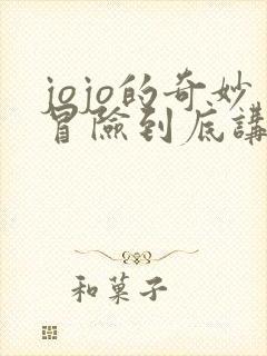 jojo的奇妙冒险到底讲了什么