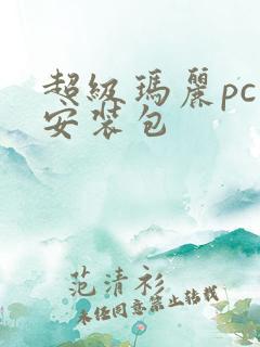 超级玛丽pc版安装包