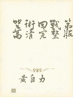 咒术回战第二季高清完整版