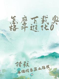 怎么下载奥特曼格斗进化0