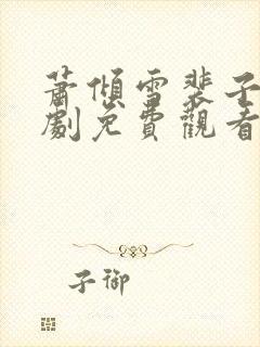 萧倾雪裴子琰短剧免费观看