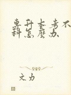 专升本考不上本科怎么办