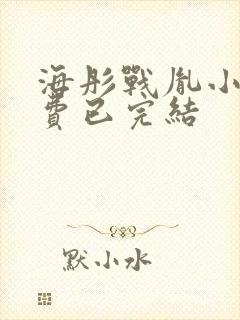 海彤战胤小说免费已完结