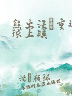 熊出没·重返地球上映