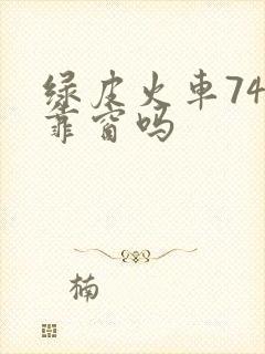 绿皮火车74号靠窗吗