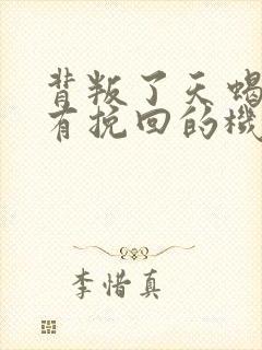 背叛了天蝎男还有挽回的机会吗