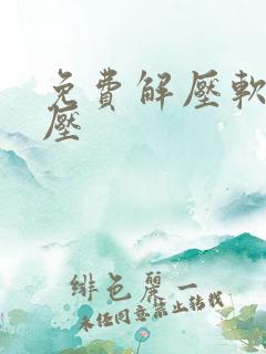 免费解压软件好压