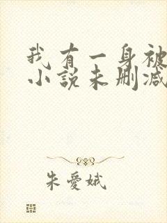 我有一身被动技小说未删减版