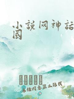 小说网神话版三国