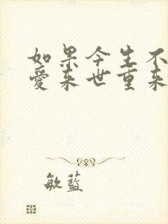 如果今生不能相爱来世重来是什么歌