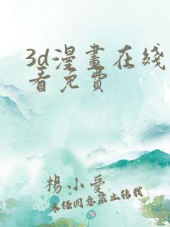 3d漫画在线观看免费