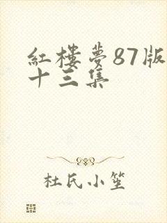 红楼梦87版第十三集