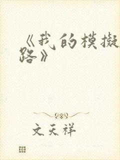 《我的模拟长生路》