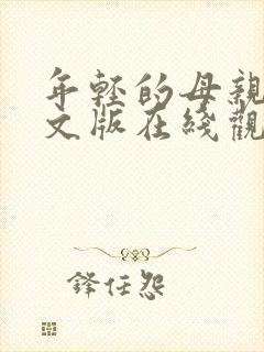 年轻的母亲3中文版在线观看