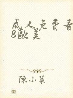 成人免费看片98欧美