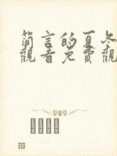 简言的夏冬在线观看免费观看全集