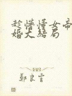 趁懵懂女帝被退婚大结局