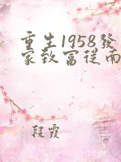 重生1958发家致富从南锣鼓巷开始笔趣阁
