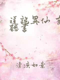 道诡异仙 有声听书