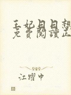 王妃日日想和离免费阅读正版