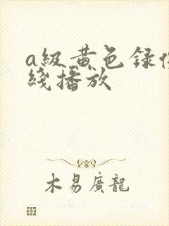 a级黄色录像在线播放