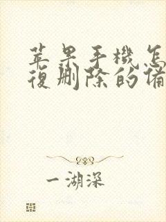 苹果手机怎么恢复删除的备忘录