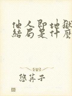 他人即地狱故事结局是什么