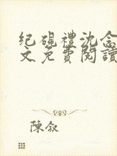 纪砚礼沈念欢全文免费阅读