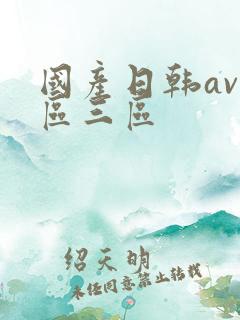国产日韩av二区三区