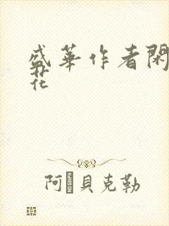 盛华作者闲听落花