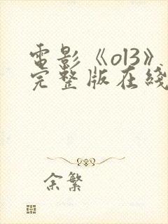 电影《ol3》完整版在线观看高清