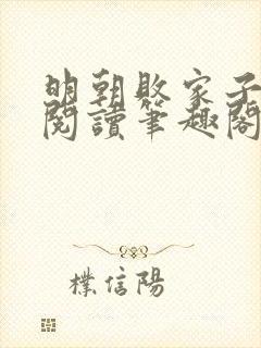 明朝败家子免费阅读笔趣阁