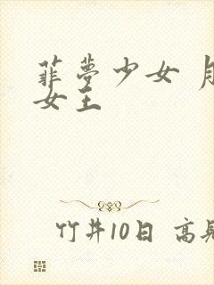 菲梦少女 月亮女王