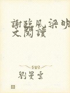 谢临风梁明昭全文阅读