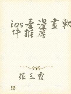 ios看漫画软件推荐