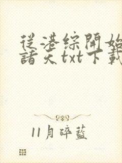 从港综开始浪迹诸天txt下载