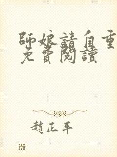 师娘请自重陈玄免费阅读