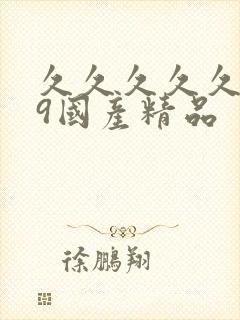 久久久久久久99国产精品