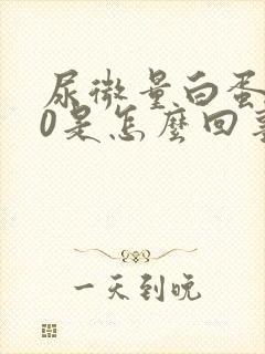 尿微量白蛋白80是怎么回事