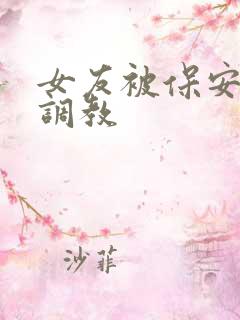 女友被保安老头调教