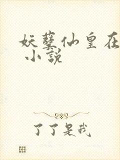 妖孽仙皇在都市 小说
