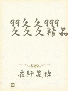 99久久999久久久精品色园