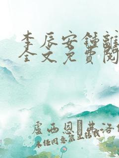 李辰安钟离若水全文免费阅读