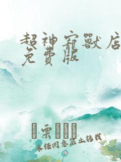 超神宠兽店小说免费版