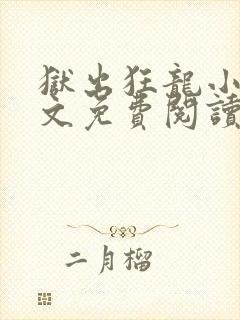 狱出狂龙小说全文免费阅读完整版