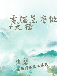 电脑怎么做pdf文档