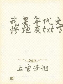 我是年代文的悲惨炮灰txt下载